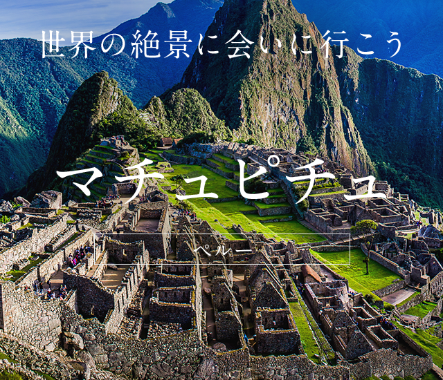 マチュピチュツアー・旅行 ペルー │クラブツーリズム