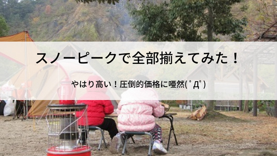 キャンプ道具を揃える費用は？「0」から始めたらいくら必要か計算してみた