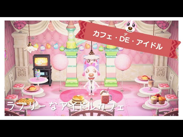 あつ森ハッピーホームパラダイスペリーヌの別荘を建てる！カフェ・DE・アイドル あつまれどうぶつの森