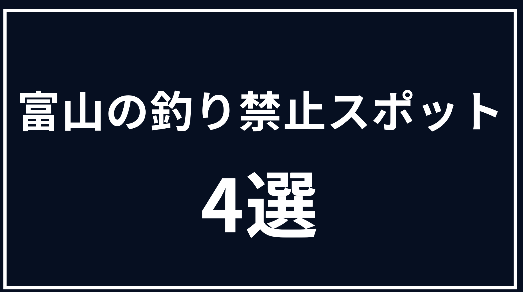 鎌倉の由比ヶ浜にそそぐ滑川河口でマハゼを釣ろうとしたら・ORETSURI