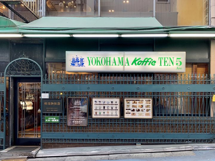 横浜駅西口。五番街にある老舗レトロ喫茶。』by take0428 : 横濱珈琲店 五番街