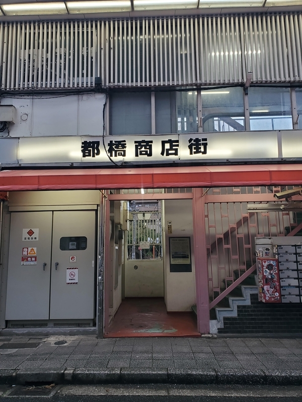 野毛都橋商店街ビル - 近代の文化遺産の保存と活用 - 近代の文化遺産の保存と活用