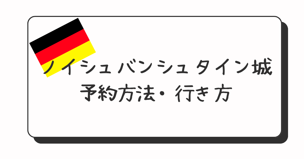 ミュンヘンからイノシュバンシュタイン城日帰り・チケットの予約方法や受け取り方世界巡る