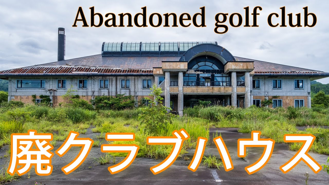 打ち放しのゴルフ場が廃墟になってました - しいたけの伊豆高原情報