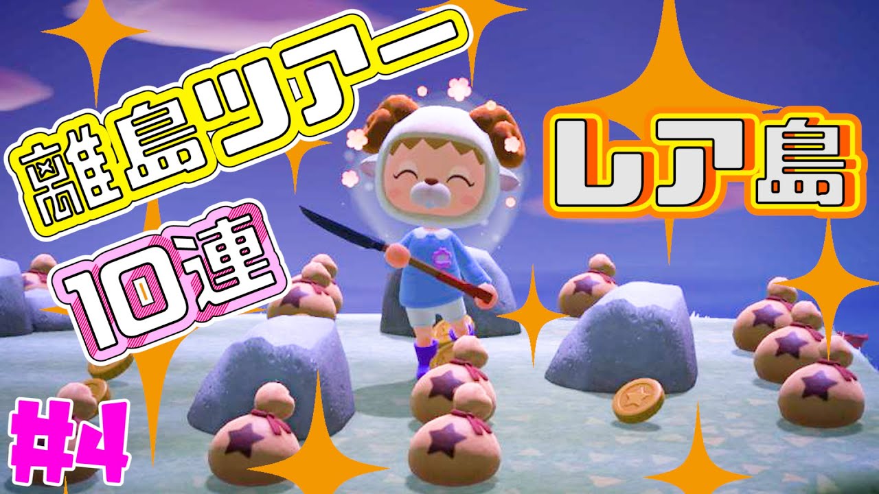 あつ森 離島ツアーでサソリ島に到着！ベルの岩も あつまれどうぶつの森へたれちゃんの罰ゲームライフ～あつまれ とびだせどうぶつの森 amiibo+・攻略法～