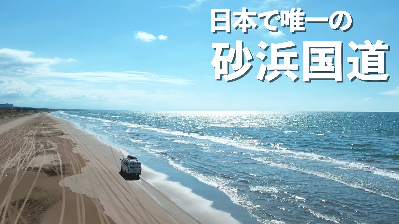 自動車で海岸線の砂浜をずーと走れる石川県の「千里浜なぎさドライブウェイ」を初体験！駐在員のブログ！！！ Expatriate employeeblog