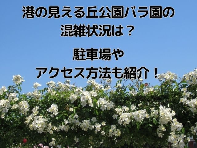 土日予約も！ 港の見える丘公園のおすすめ駐車場予約 1日とめても安い！akippaアキッパ