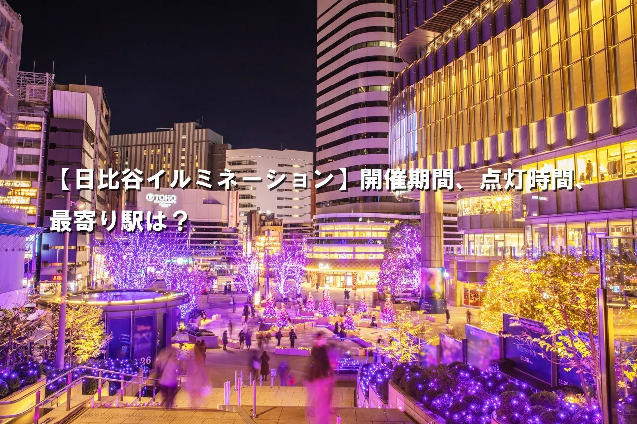 東京ミッドタウンイルミネーション2023いつまで？見どころ場所やアクセス方法も！minagi_blog