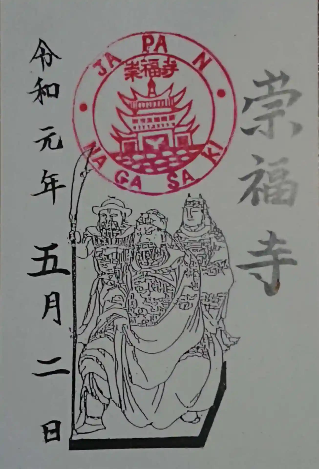 崇福寺 御朱印 - 岡崎市