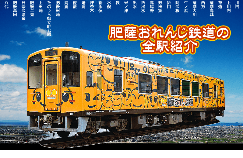 時刻表・各駅案内 - 肥後高田駅肥薩おれんじ鉄道
