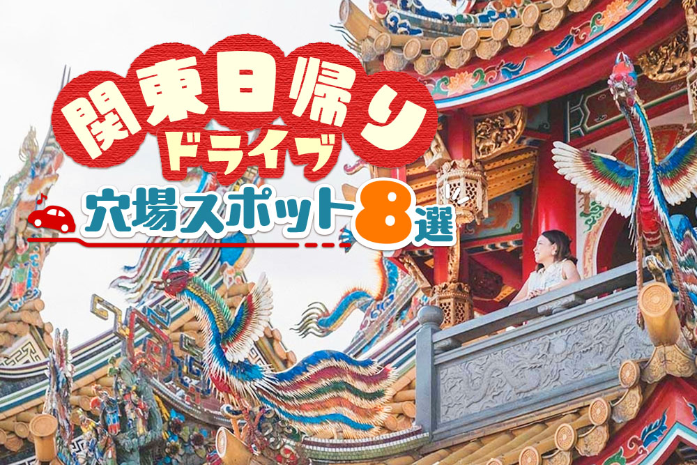 2025 週末どこ行く？関東のおすすめおでかけスポット9選アクティビティジャパン