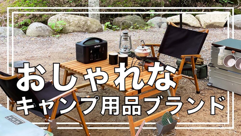 キャンプサイトがおしゃれに輝くギア３選アーベイキャンプ