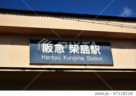 阪急柴島駅 撮り鉄 : 人生・乗り物・熱血野郎