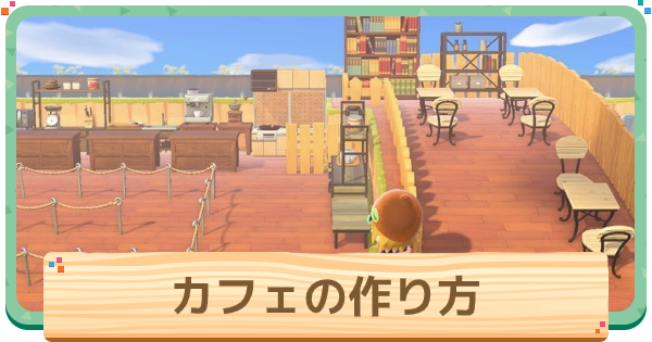 あつ森 街中の北欧風レストランレイアウトがオシャレで素敵! - あつ森まとめ速報
