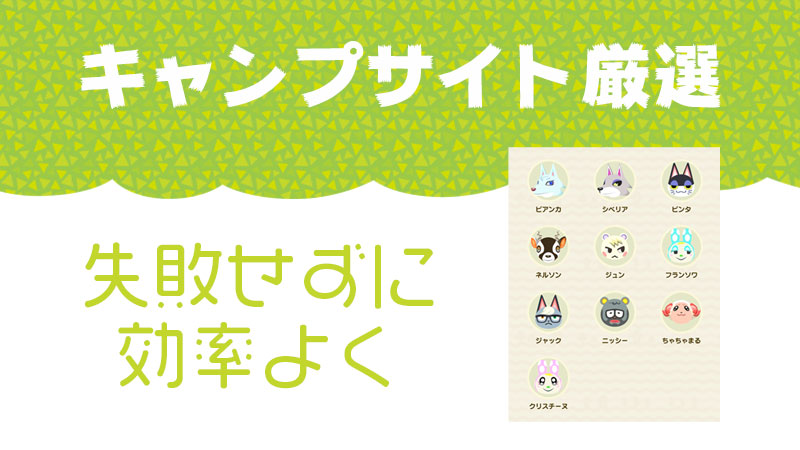 あつ森 おい！1日2回キャンプサイト厳選する方法が発見されたぞ！これが最効率厳選だわw あつまれどうぶつの森