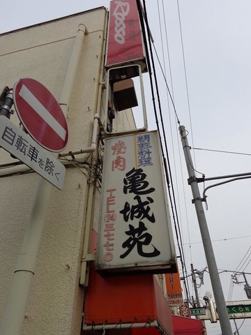 亀城苑の予約茨城県土浦市焼肉AutoReserve