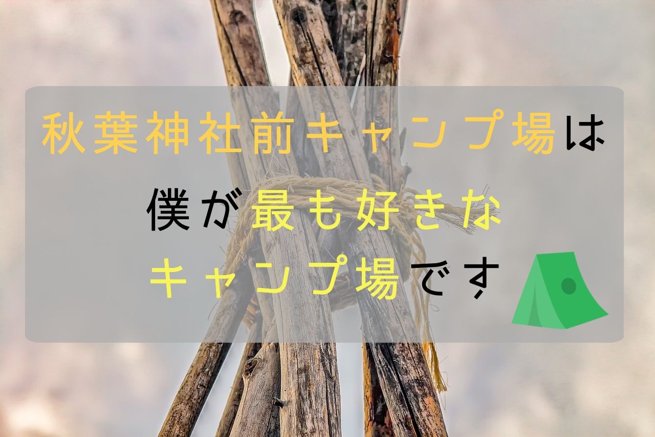 2025年版 浜松の人気キャンプ場10選！絶景・穴場・コスパ◎特集記事自分の街をもっと元気に！ジモエル