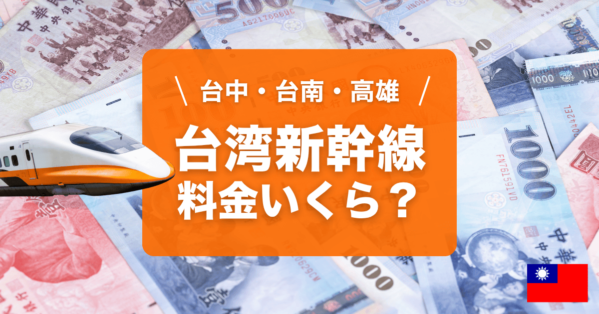 台北から高雄まで新幹線での行き方を解説！料金や時間・時刻表もご紹介ずっきーの台湾生活