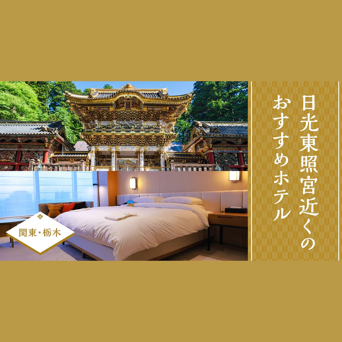 最新情報のご案内日光東照宮 陽明門の修復工事終了