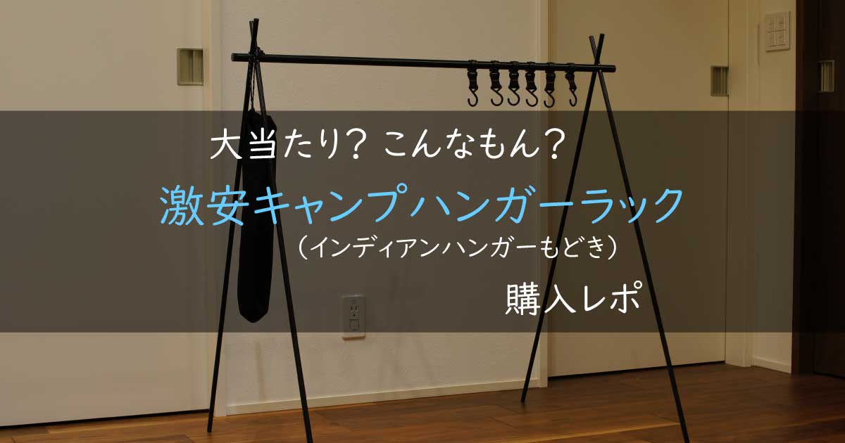 キャンプであると便利。アウトドア ハンガーラック インディアンハンガーで水遊び後や冬場のアウター掛けに便利。