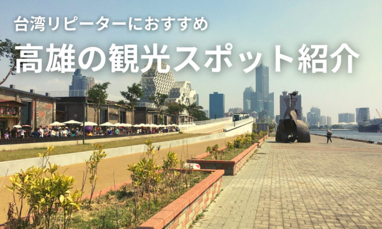 台湾旅行 絶対に満足する 高雄観光 オススメスポット10GoGoザウルス