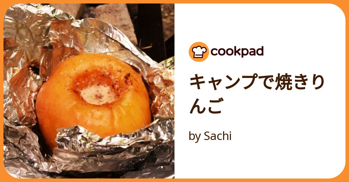 レシピ 丸ごと焼きリンゴを炭火で作る方法。湘南で暮らすキャンパーのブログ