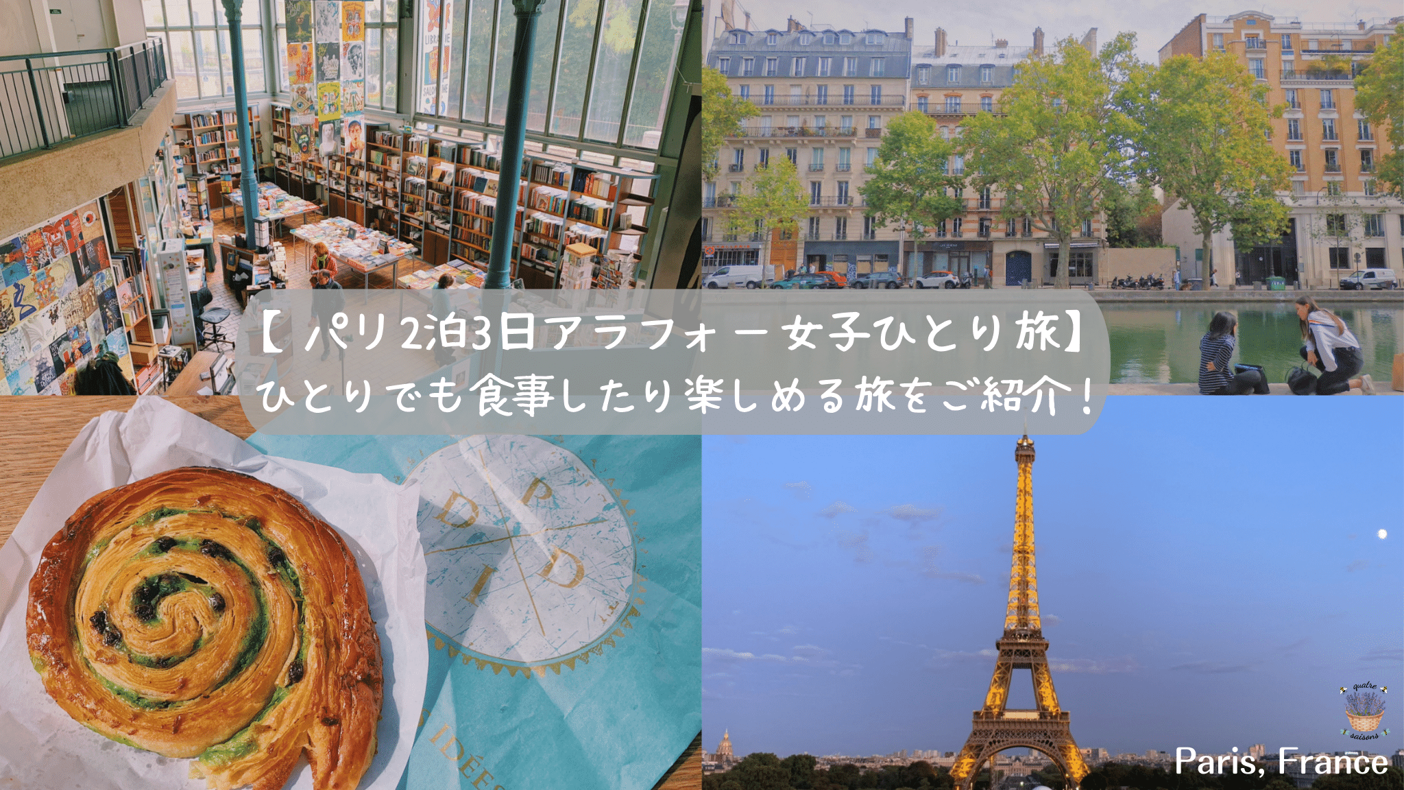 パリで暮らすような体験。1日目。』パリ フランス の旅行記・ブログ by