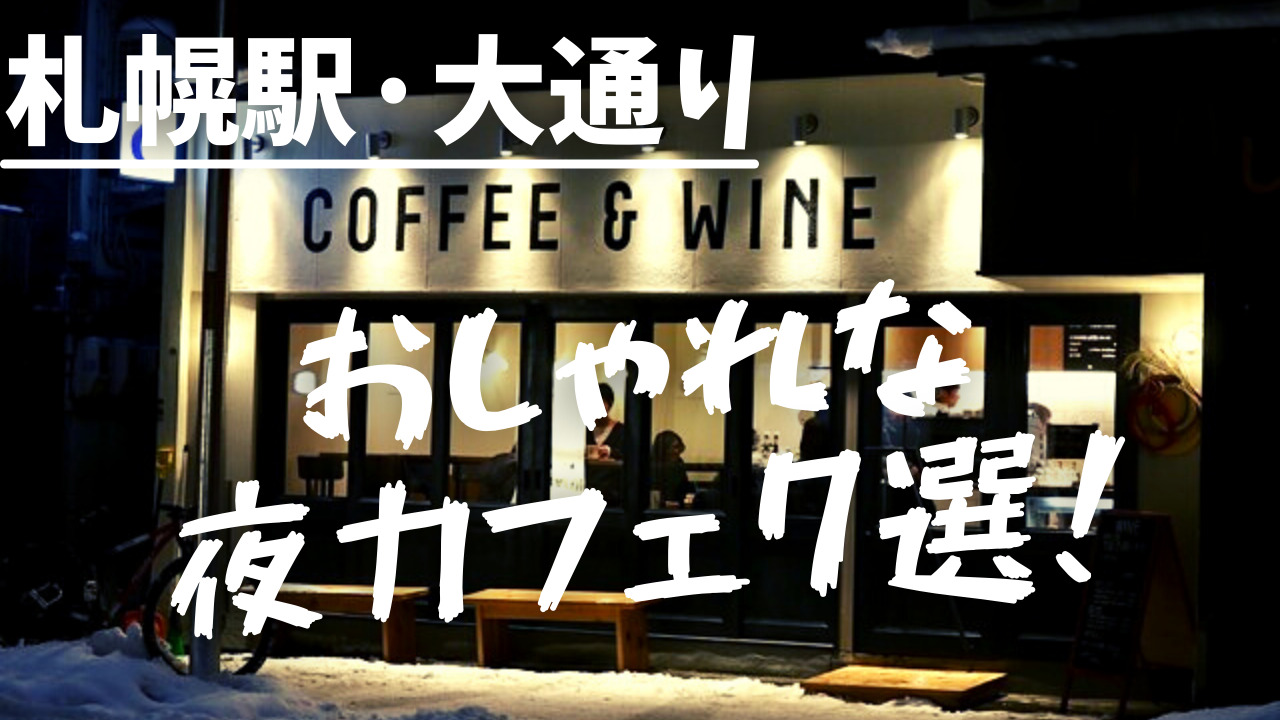 札幌で景色が綺麗なおすすめカフェ10選！圧巻の絶景に感動 - RY'S