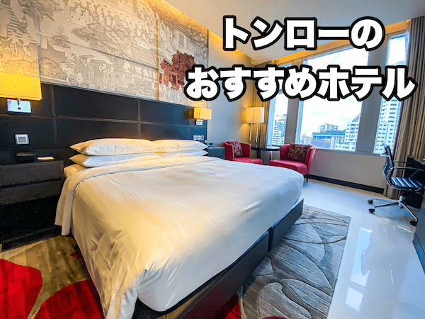 バンコクのおすすめホテル 駅近＆駅直結ホテル