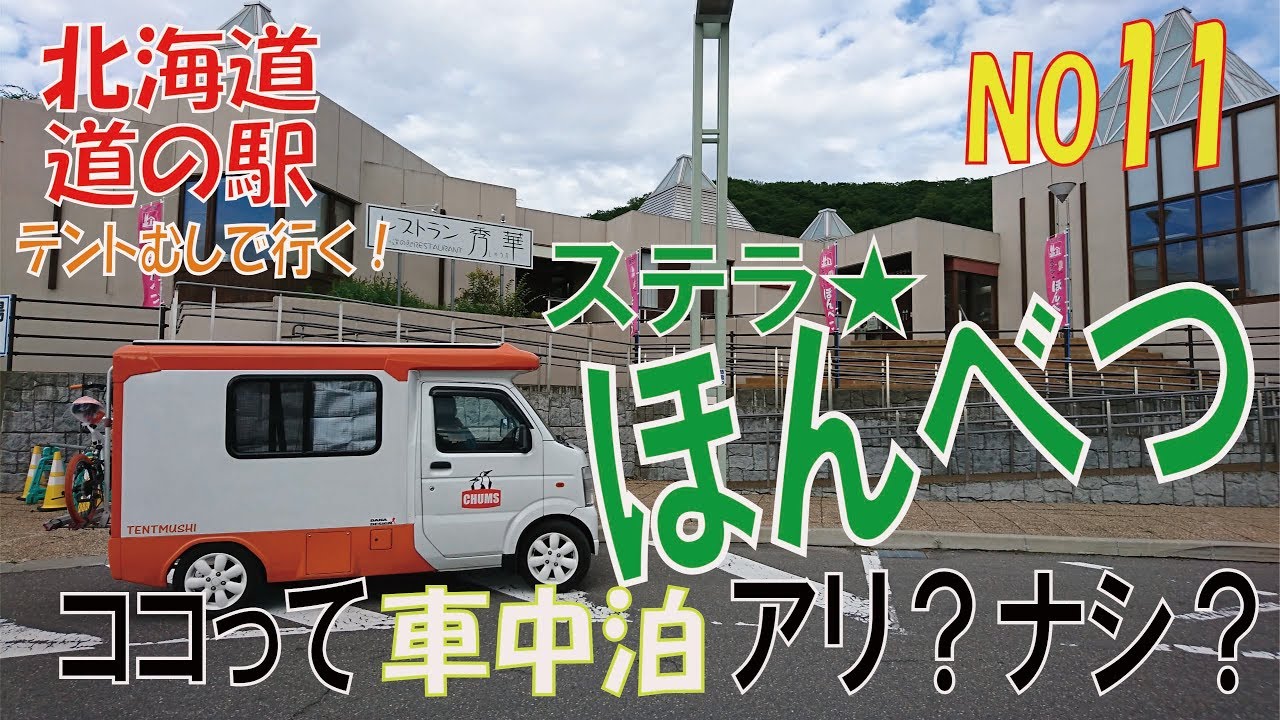 北欧の風 道の駅とうべつ 道の駅 おすすめ