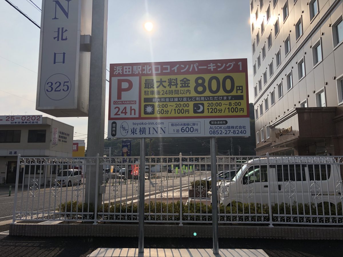 ○朝日町 佐々木駐車場 JR浜田駅まで徒歩5分浜田市朝日町96-1 貸し駐車場山陰 鳥取県・島根県