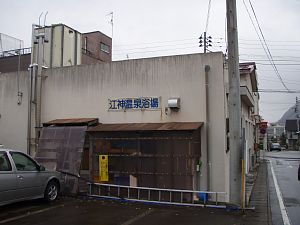 越後湯沢駅商店街の気になるあそこ！江神温泉浴場に行ってきた！雪バカ日誌