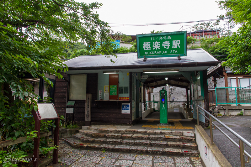 2025年 極楽寺駅 駅舎