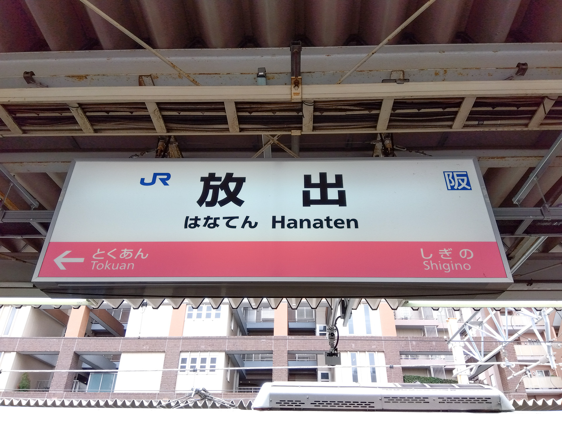 オトナの ざんねん駅名事典 2020年関内・御成門・下丸子・北習志野など