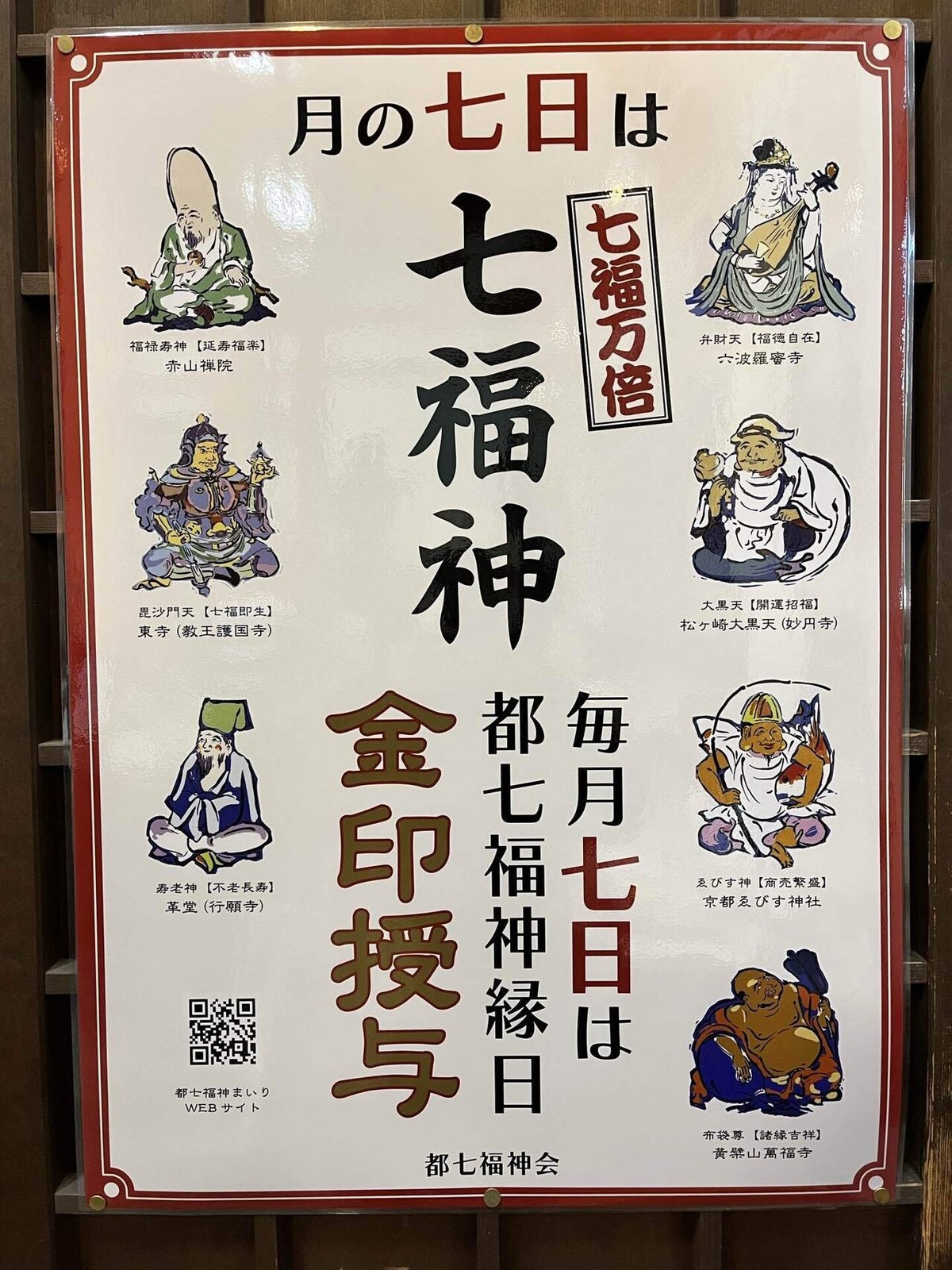 泉山七福神めぐり 2025年京都旅屋