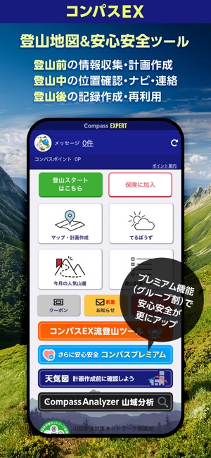 オンライン登山届「コンパス」を活用した登山届の提出について富山県警察