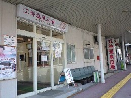 2025年 江神温泉第一源泉組合江神共同浴場 -