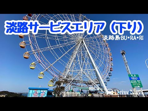 淡路SA大観覧車 淡路SA下りSA・PAJB本四高速