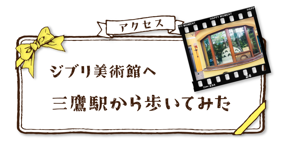 ジブリ美術館への行き方！ 3つのルートを比較スタジオジブリ 非公式ファンサイト ジブリのせかい宮崎駿・高畑勲の最新情報
