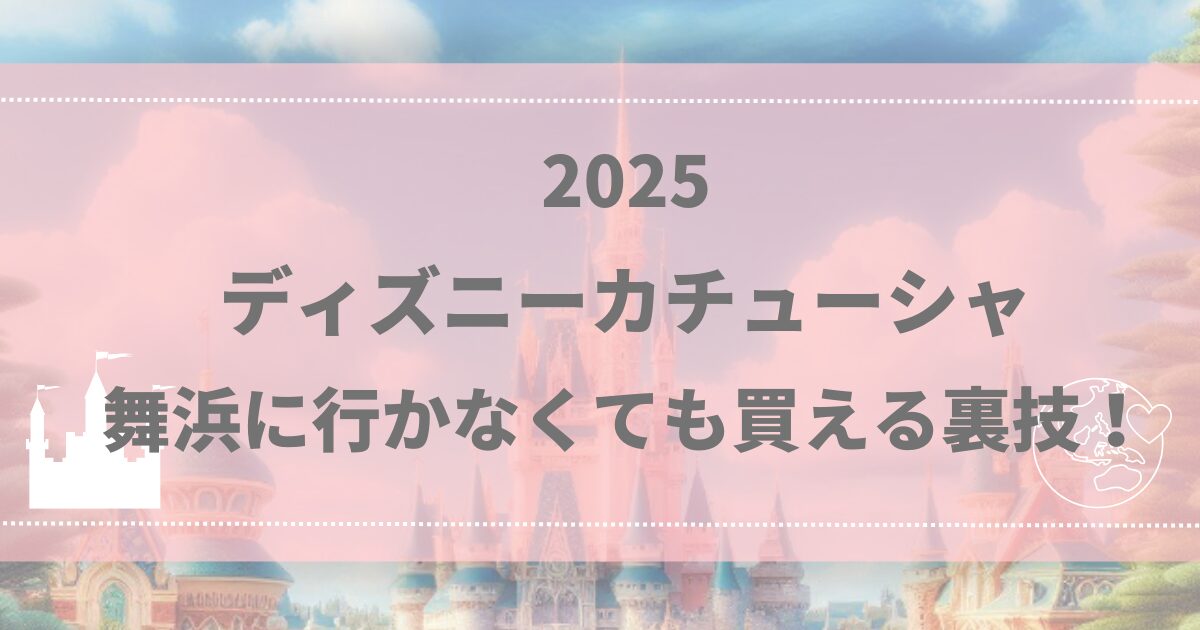 東京ディズニーランド 2025ヘアバンドカチューシャ・お土産まとめ -