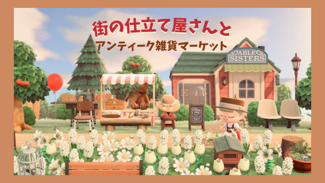 あつ森 お洒落なお店づくり やたいとシンプルなパネル使用こころぐゲーム