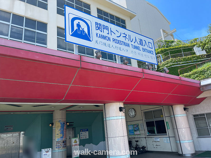 関門トンネル人道 : 日本観光ミシュラン