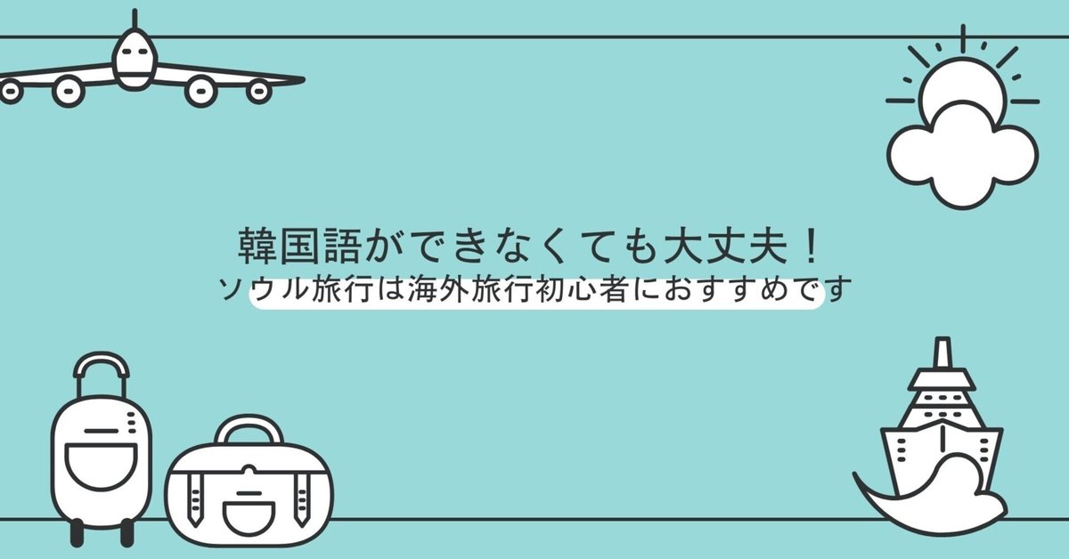日本語しか話せない人のための韓国旅行ガイド！一人旅でも安心！言葉の壁を乗り越える方法 - 韓国旅行ナビ