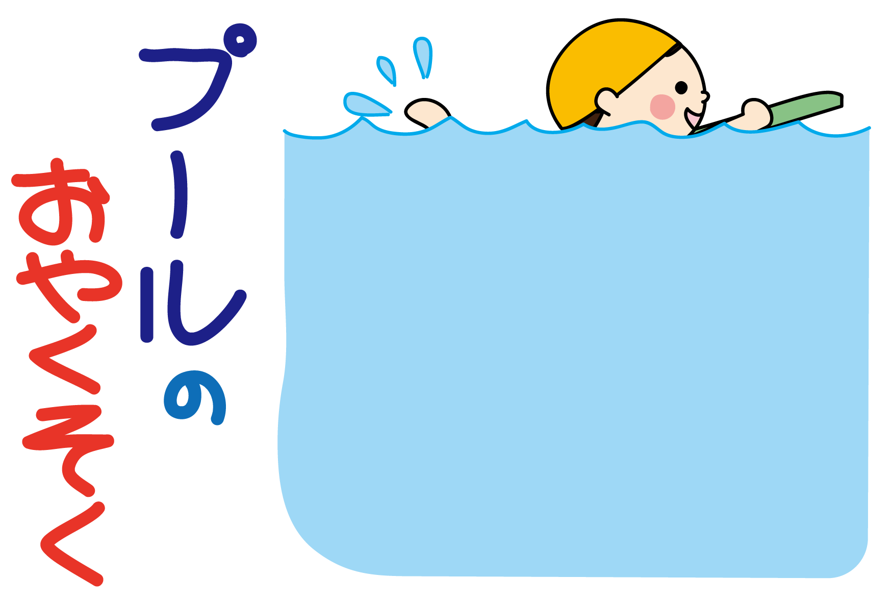 プール開きで保育士さんが注意したい５つのポイント保育のお仕事レポート