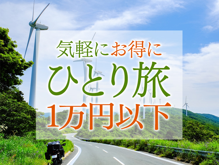 冬のひとり旅にぴったり！ ソロ温泉で訪ねたい「北関東の温泉地」５選 高橋一喜- エキスパート