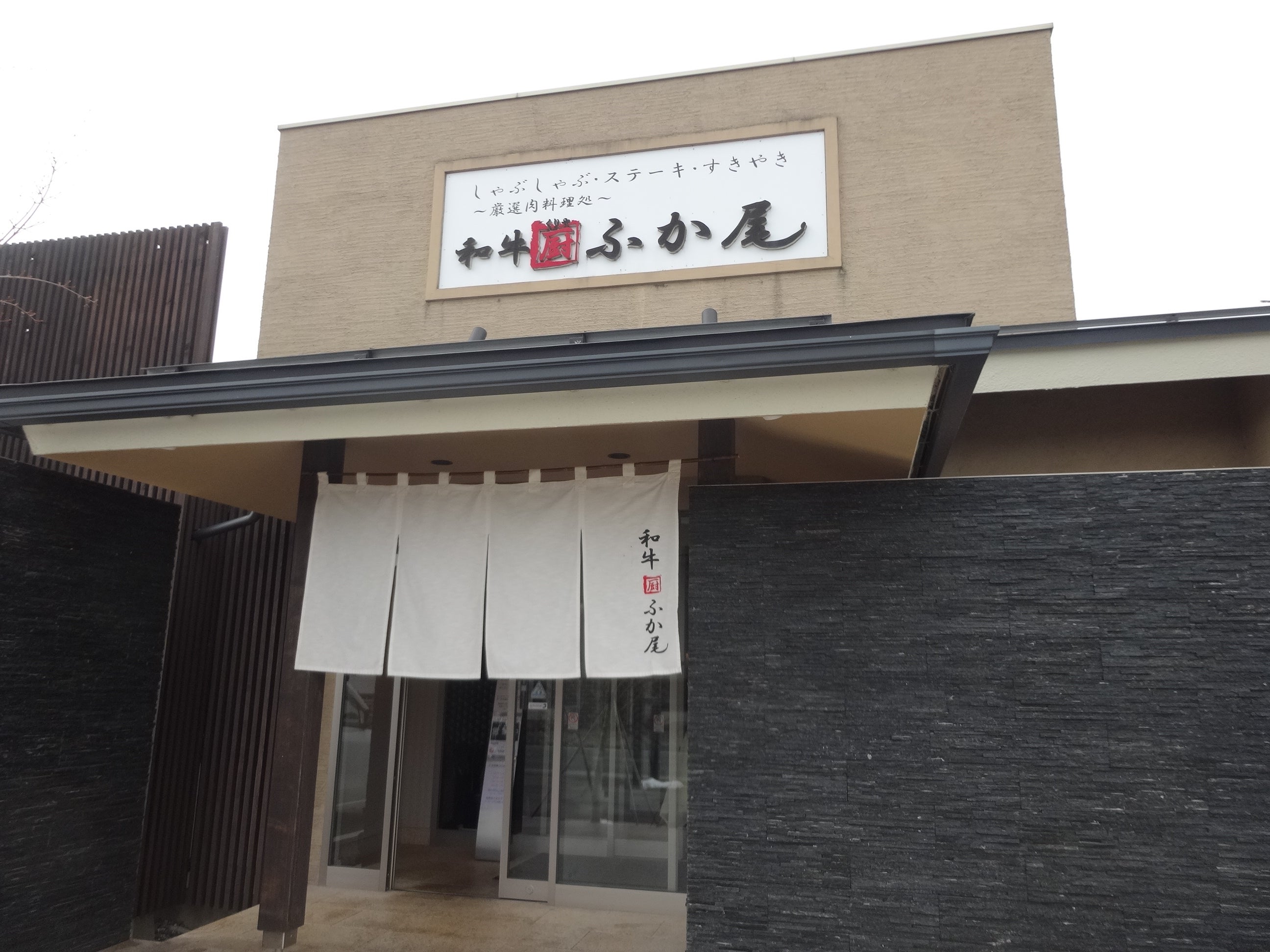 安曇野に和牛専門店「和牛厨ふか尾」－和紙鍋でしゃぶしゃぶも - 松本経済新聞