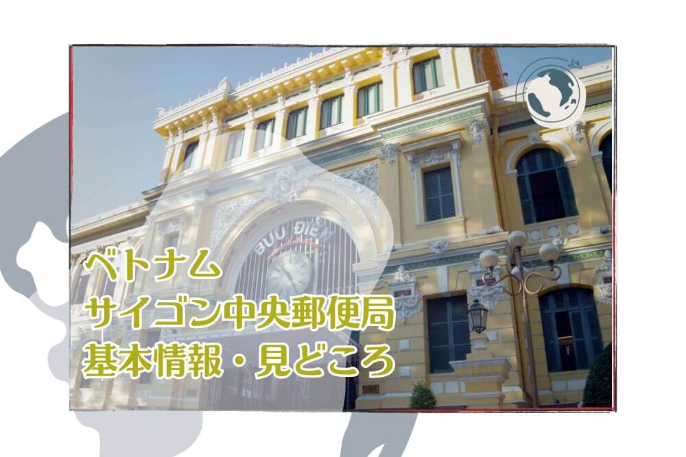 ホーチミンでパリを感じる。「中央郵便局」ホーチミン観光情報ガイド