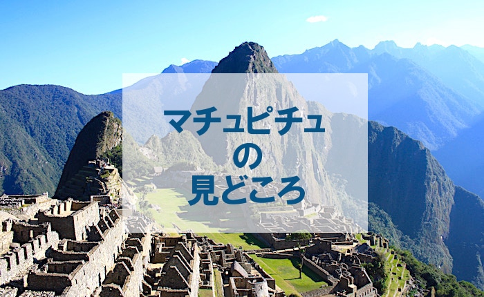 マチュ・ピチュの歴史保護区 - Wikipedia