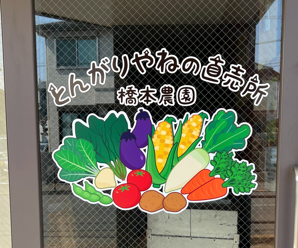 とんがりやねの直売所