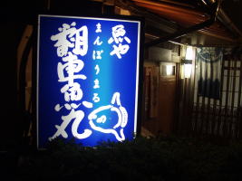 まんぼうまる湘南・藤沢のデザイン・印刷会社さんこうどう:SANKODO 創業130余年